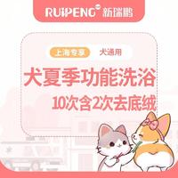 阿闻上海-犬夏季功能洗浴组合套餐高 0-3kg